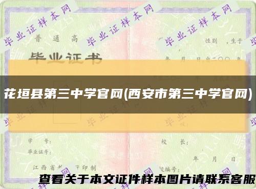 花垣县第三中学官网(西安市第三中学官网)缩略图