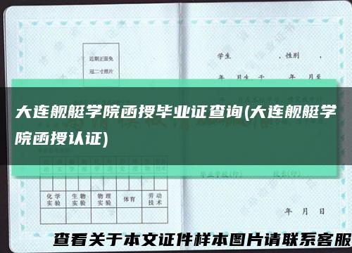 大连舰艇学院函授毕业证查询(大连舰艇学院函授认证)缩略图