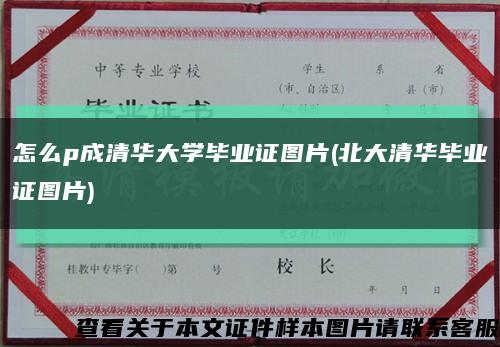 怎么p成清华大学毕业证图片(北大清华毕业证图片)缩略图