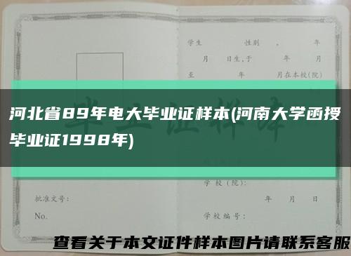 河北省89年电大毕业证样本(河南大学函授毕业证1998年)缩略图