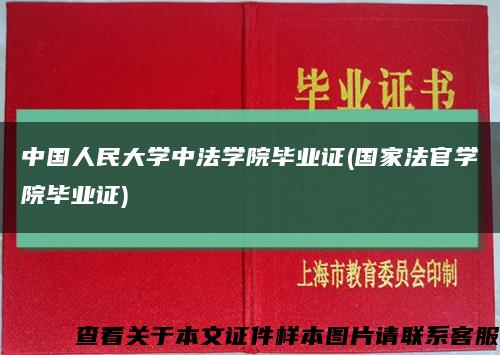 中国人民大学中法学院毕业证(国家法官学院毕业证)缩略图