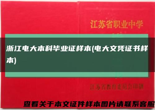 浙江电大本科毕业证样本(电大文凭证书样本)缩略图