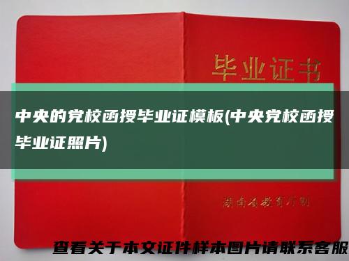 中央的党校函授毕业证模板(中央党校函授毕业证照片)缩略图