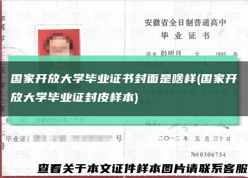 国家开放大学毕业证书封面是啥样(国家开放大学毕业证封皮样本)缩略图