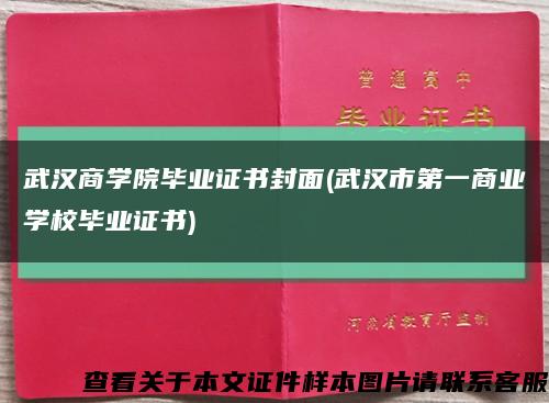 武汉商学院毕业证书封面(武汉市第一商业学校毕业证书)缩略图