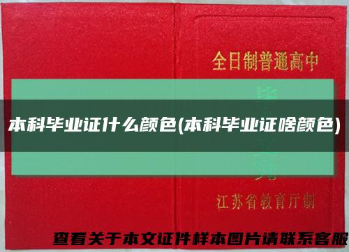 本科毕业证什么颜色(本科毕业证啥颜色)缩略图