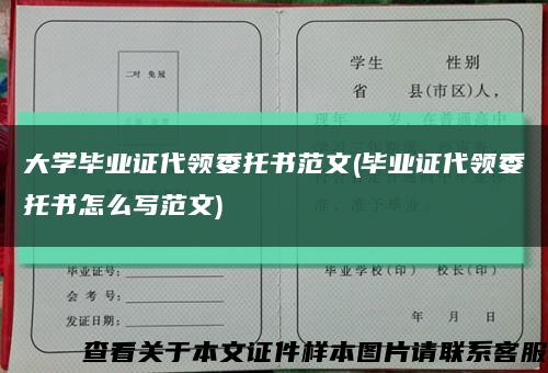 大学毕业证代领委托书范文(毕业证代领委托书怎么写范文)缩略图