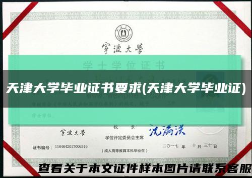 天津大学毕业证书要求(天津大学毕业证)缩略图