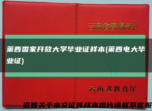 莱西国家开放大学毕业证样本(莱西电大毕业证)缩略图