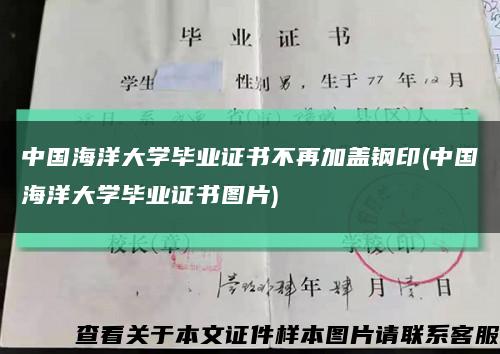 中国海洋大学毕业证书不再加盖钢印(中国海洋大学毕业证书图片)缩略图
