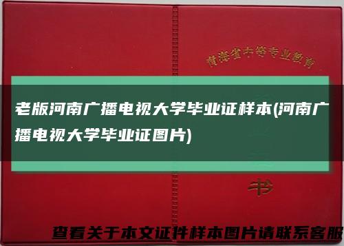 老版河南广播电视大学毕业证样本(河南广播电视大学毕业证图片)缩略图