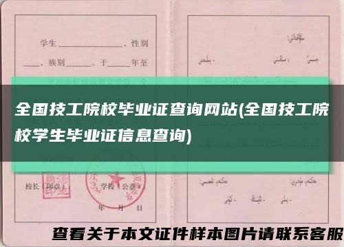 全国技工院校毕业证查询网站(全国技工院校学生毕业证信息查询)缩略图