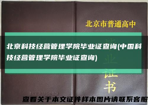 北京科技经营管理学院毕业证查询(中国科技经营管理学院毕业证查询)缩略图
