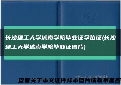 长沙理工大学城南学院毕业证学位证(长沙理工大学城南学院毕业证图片)缩略图