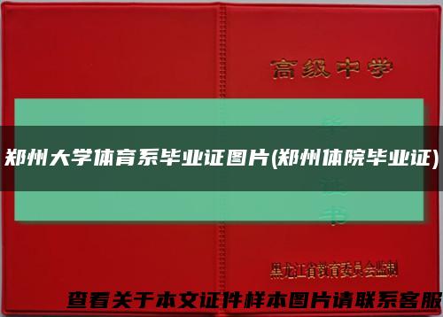 郑州大学体育系毕业证图片(郑州体院毕业证)缩略图