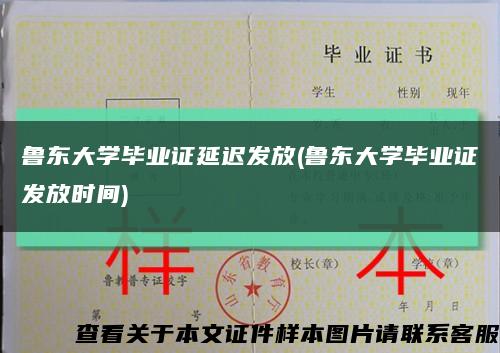 鲁东大学毕业证延迟发放(鲁东大学毕业证发放时间)缩略图