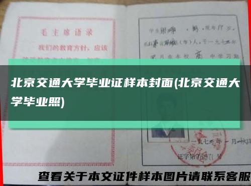北京交通大学毕业证样本封面(北京交通大学毕业照)缩略图