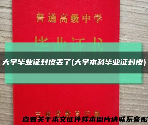 大学毕业证封皮丢了(大学本科毕业证封皮)缩略图