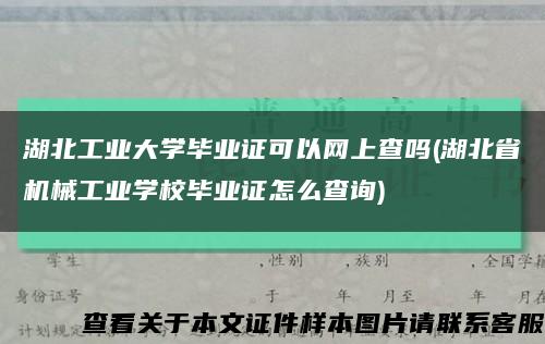 湖北工业大学毕业证可以网上查吗(湖北省机械工业学校毕业证怎么查询)缩略图