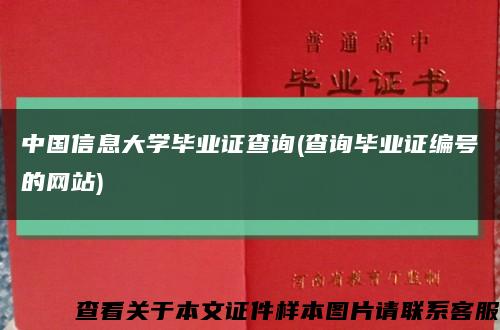 中国信息大学毕业证查询(查询毕业证编号的网站)缩略图