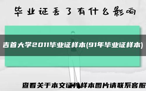 吉首大学2011毕业证样本(91年毕业证样本)缩略图