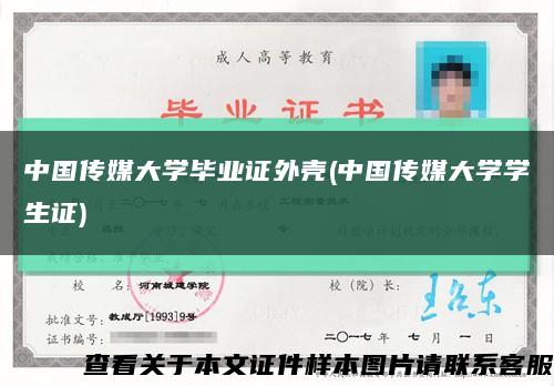 中国传媒大学毕业证外壳(中国传媒大学学生证)缩略图
