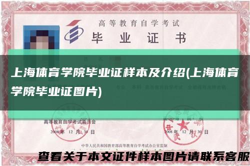 上海体育学院毕业证样本及介绍(上海体育学院毕业证图片)缩略图
