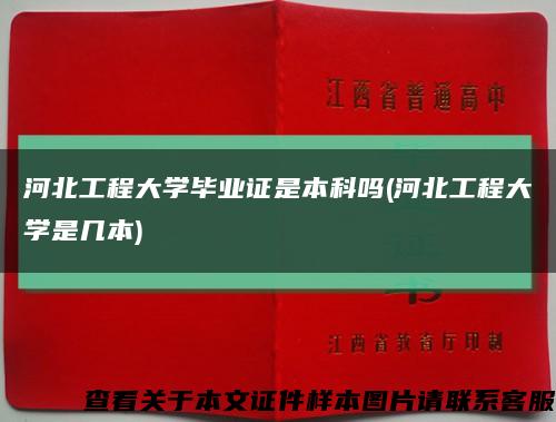 河北工程大学毕业证是本科吗(河北工程大学是几本)缩略图