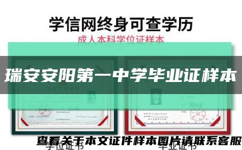 瑞安安阳第一中学毕业证样本缩略图