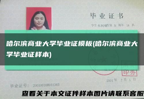 哈尔滨商业大学毕业证模板(哈尔滨商业大学毕业证样本)缩略图