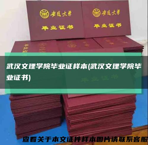 武汉文理学院毕业证样本(武汉文理学院毕业证书)缩略图