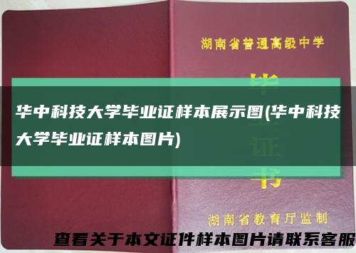 华中科技大学毕业证样本展示图(华中科技大学毕业证样本图片)缩略图