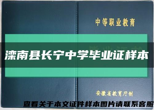 滦南县长宁中学毕业证样本缩略图