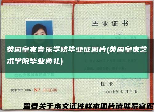 英国皇家音乐学院毕业证图片(英国皇家艺术学院毕业典礼)缩略图