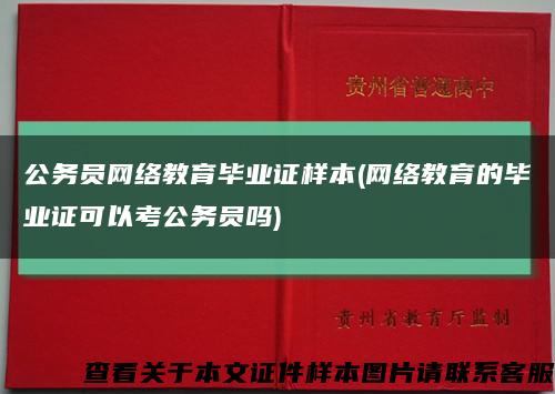 公务员网络教育毕业证样本(网络教育的毕业证可以考公务员吗)缩略图