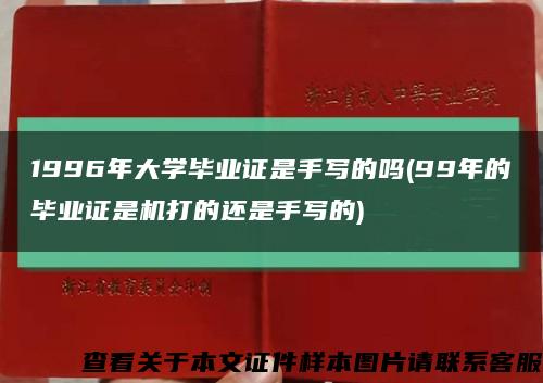 1996年大学毕业证是手写的吗(99年的毕业证是机打的还是手写的)缩略图