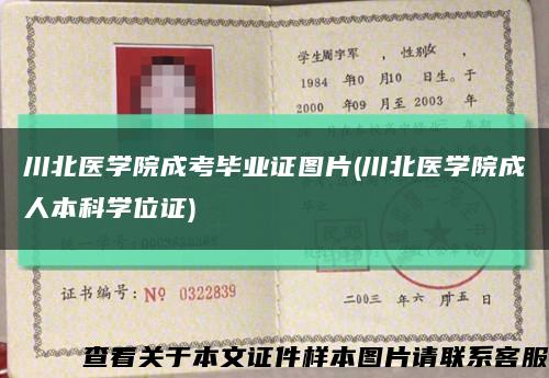 川北医学院成考毕业证图片(川北医学院成人本科学位证)缩略图