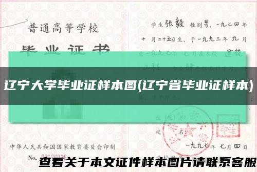 辽宁大学毕业证样本图(辽宁省毕业证样本)缩略图