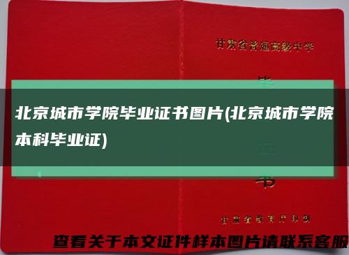 北京城市学院毕业证书图片(北京城市学院本科毕业证)缩略图