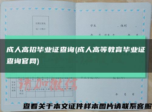 成人高招毕业证查询(成人高等教育毕业证查询官网)缩略图
