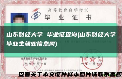山东财经大学 毕业证查询(山东财经大学毕业生就业信息网)缩略图