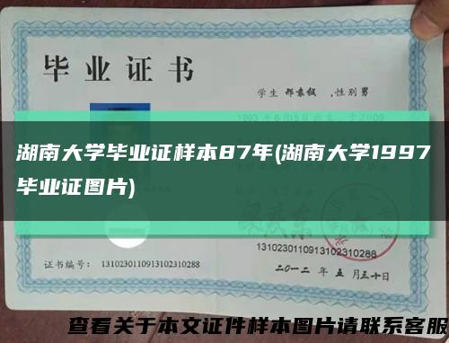 湖南大学毕业证样本87年(湖南大学1997毕业证图片)缩略图