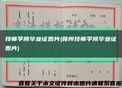 技师学院毕业证图片(赣州技师学院毕业证图片)缩略图