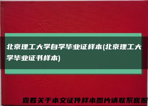 北京理工大学自学毕业证样本(北京理工大学毕业证书样本)缩略图