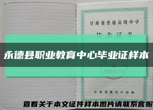 永德县职业教育中心毕业证样本缩略图