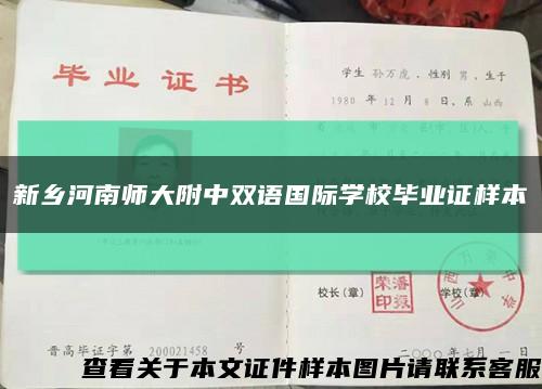 新乡河南师大附中双语国际学校毕业证样本缩略图