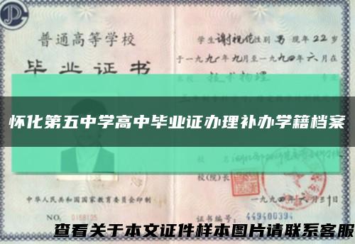 怀化第五中学高中毕业证办理补办学籍档案缩略图