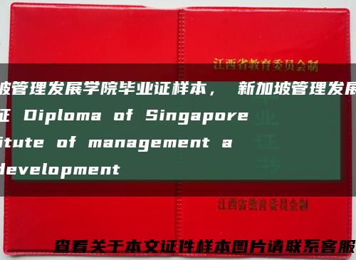 新加坡管理发展学院毕业证样本， 新加坡管理发展学院毕业证 Diploma of Singapore Institute of management and development缩略图