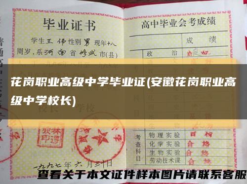花岗职业高级中学毕业证(安徽花岗职业高级中学校长)缩略图