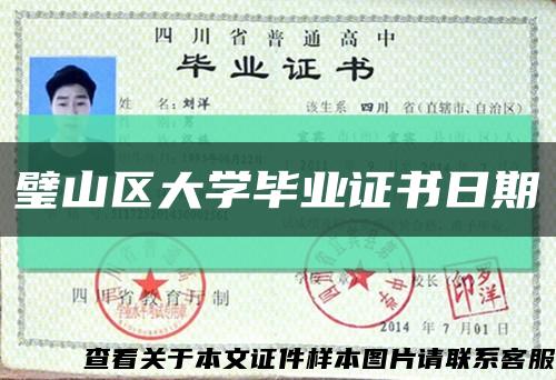 璧山区大学毕业证书日期缩略图